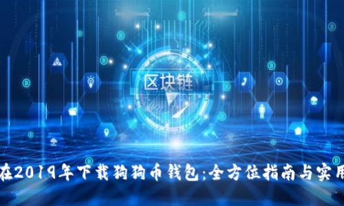 如何在2019年下载狗狗币钱包：全方位指南与实用建议