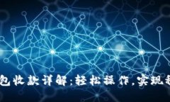 USDT钱包收款详解：轻松操