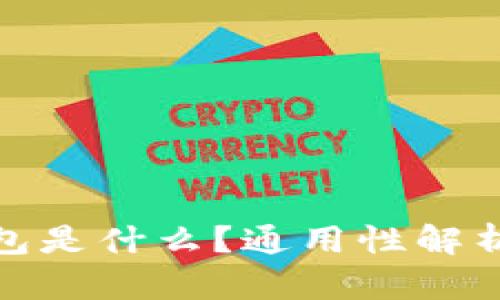 : 以太坊钱包是什么？通用性解析与使用指南