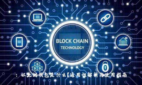 : 以太坊钱包是什么？通用性解析与使用指南