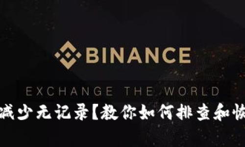 TP钱包资产减少无记录？教你如何排查和恢复资产问题