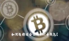 如何选择适合你的UNI币钱