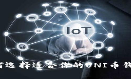 如何选择适合你的UNI币钱包？