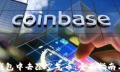 如何在TP钱包中去除空气币