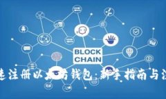 如何快速注册以太坊钱包