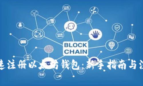 如何快速注册以太坊钱包：新手指南与注意事项