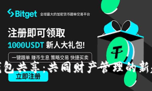 TP钱包共享：共同财产管理的新趋势