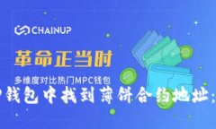 如何在TP钱包中找到薄饼合