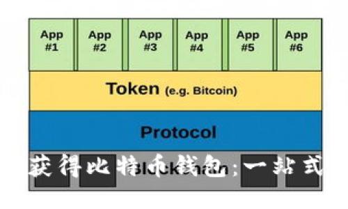 如何获得比特币钱包：一站式指南