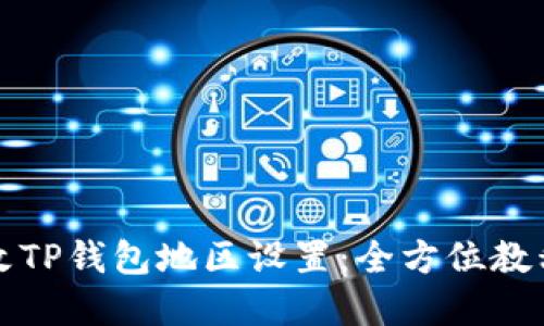 如何轻松修改TP钱包地区设置：全方位教程与实用技巧