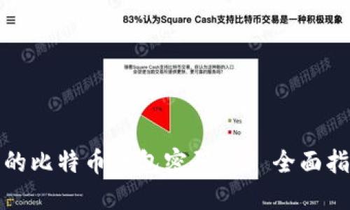如何找回遗忘的比特币钱包密码——全面指引与解决方案