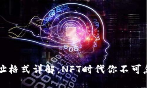 以太坊钱包地址格式详解，NFT时代你不可忽视的关键要素