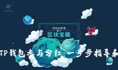 如何使用TP钱包参与分红：一步步指导和注意事项
