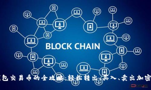 TP钱包交易币的全攻略：轻松转出、买入、卖出加密货币