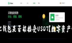 深入探讨：BTC钱包是否能