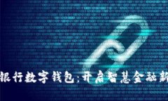 农业银行数字钱包：开启