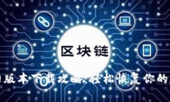 TP钱包旧版本下载攻略：轻