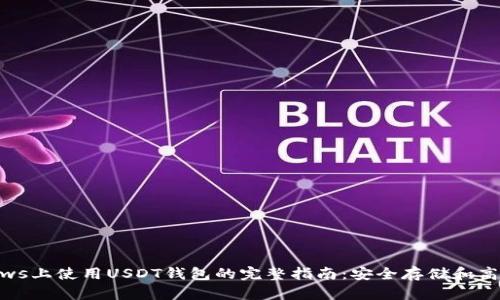 Windows上使用USDT钱包的完整指南：安全存储和高效交易