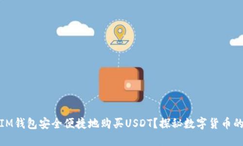 如何通过IM钱包安全便捷地购买USDT？探秘数字货币的投资之路