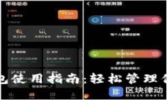 TP以太币钱包使用指南：轻