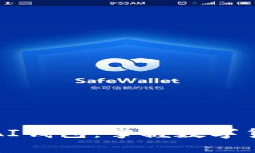 探索以太坊AIAI钱包：掌握数字货币未来的钥匙