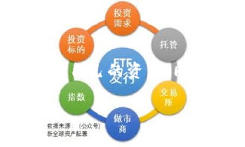   TP钱包如何快速查找隐藏的币种去向？ / 

TP钱包, 数字货币, 持币, 区块链, 交易记录 /guanjianci

引言
在数字货币快速发展的今天，TP钱包作为一种广受欢迎的数字资产管理工具，为用户提供了便捷的管理方式。然而，有时候用户可能会遇到一种情况：自己明明持有一定数量的币，却在钱包中找不到。这使得不少使用者感到困惑与焦虑。那么，TP钱包里面的币到底去了哪里？我们可以通过哪些方式来查询自己的币种去向？本文将为您详细解析这一问题。

一、了解TP钱包的基本功能
在深入探讨如何查找币的去向之前，我们首先需要了解TP钱包的基本功能。作为一款多链数字资产钱包，TP钱包不仅支持多种币种的存储与转账，还提供了交易记录查询、币种兑换等多项服务。用户可以轻松管理不同类型的数字货币，支持的主流币种有比特币、以太坊等。

二、币种去向的可能性
币种丢失的原因通常有多方面，以下是一些可能导致用户无法找到自己币的常见原因：
ul
    li1. 误删钱包：有些用户可能在管理钱包的时候，误操作删除了某个币种的账户。/li
    li2. 转账未到账：在进行转账时，由于网络拥堵或其他原因，币种可能会暂时处于未到账状态。/li
    li3. 钱包地址错误：如果在转账时输入了错误的钱包地址，币将会发送到一个不可控的地址。/li
    li4. 引导信息不清：有些新手用户对钱包界面不熟悉，可能误解了存放币种的界面。/li
/ul

三、如何查询币的去向
不论是哪种原因导致的币种丢失，用户均可通过以下步骤来查询自己资产的去向：

h41. 登录TP钱包/h4
首先，您需要打开TP钱包应用，并输入自己的账户密码登录。确保您使用的是最新版本的TP钱包，以避免因版本过旧导致的性能问题。

h42. 查看资产界面/h4
登录后，您会进入到钱包的主界面。在这里，您可以看到自己所有的资产。而在“资产”或者“我的币”栏目下，您可以查看所持有的各种数字货币。

h43. 查阅交易记录/h4
找到您所持有的币种后，点击进入该币种详细的交易记录。在这里，您可以看到该币种的所有交易情况，包括充值、转账和兑换等信息。这将有助于您了解自己的资产是否有转账或交易不成功的记录。

h44. 使用区块链浏览器/h4
如果在TP钱包中未能找到所需的交易记录，您还可以使用区块链浏览器进行查询。以以太坊为例，您可以访问一些主流区块链浏览器（如Etherscan）输入您的钱包地址。这将显示出属于您的所有交易记录，以及资金流向，有助于您追踪丢失的币种。

四、避免币种丢失的技巧
查找完币种的去向后，提升自身对TP钱包的使用能力，以减少币种丢失的风险显得尤为重要：

h41. 定期备份钱包/h4
在TP钱包中，您可以创建助记词或私钥进行安全备份，确保在需要时能够找回自己的资产。建议将备份信息保存在多个安全的位置，而不是仅仅依赖于某一设备。

h42. 理解交易过程/h4
了解加密货币的交易机制，不仅能帮助您更好地使用TP钱包，还能让您在交易转账时更加谨慎。尤其是在输入地址、数量等信息时，务必仔细核对。

h43. 关注更新与教程/h4
TP钱包的功能与界面可能随版本更新而有所调整，定期关注官方的更新公告，学习新功能，使您能更高效地使用钱包。

五、总结
TP钱包是一款便捷且安全的数字资产管理工具，但用户在使用过程中不可避免地会遇到各类问题。在发现币种去向不明的情况下，通过本文所述的步骤，您能够快速找回自己的资产。同时，借由提升自身的知识水平和技能，强化安全意识，才能使得数字货币的管理更为顺利、安心。

总之，利用TP钱包进行数字资产的管理是一个轻松愉快的过程，关键在于保持良好的使用习惯和不断学习。希望本文对您有所帮助！