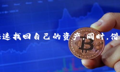   TP钱包如何快速查找隐藏的币种去向？ / 

TP钱包, 数字货币, 持币, 区块链, 交易记录 /guanjianci

引言
在数字货币快速发展的今天，TP钱包作为一种广受欢迎的数字资产管理工具，为用户提供了便捷的管理方式。然而，有时候用户可能会遇到一种情况：自己明明持有一定数量的币，却在钱包中找不到。这使得不少使用者感到困惑与焦虑。那么，TP钱包里面的币到底去了哪里？我们可以通过哪些方式来查询自己的币种去向？本文将为您详细解析这一问题。

一、了解TP钱包的基本功能
在深入探讨如何查找币的去向之前，我们首先需要了解TP钱包的基本功能。作为一款多链数字资产钱包，TP钱包不仅支持多种币种的存储与转账，还提供了交易记录查询、币种兑换等多项服务。用户可以轻松管理不同类型的数字货币，支持的主流币种有比特币、以太坊等。

二、币种去向的可能性
币种丢失的原因通常有多方面，以下是一些可能导致用户无法找到自己币的常见原因：
ul
    li1. 误删钱包：有些用户可能在管理钱包的时候，误操作删除了某个币种的账户。/li
    li2. 转账未到账：在进行转账时，由于网络拥堵或其他原因，币种可能会暂时处于未到账状态。/li
    li3. 钱包地址错误：如果在转账时输入了错误的钱包地址，币将会发送到一个不可控的地址。/li
    li4. 引导信息不清：有些新手用户对钱包界面不熟悉，可能误解了存放币种的界面。/li
/ul

三、如何查询币的去向
不论是哪种原因导致的币种丢失，用户均可通过以下步骤来查询自己资产的去向：

h41. 登录TP钱包/h4
首先，您需要打开TP钱包应用，并输入自己的账户密码登录。确保您使用的是最新版本的TP钱包，以避免因版本过旧导致的性能问题。

h42. 查看资产界面/h4
登录后，您会进入到钱包的主界面。在这里，您可以看到自己所有的资产。而在“资产”或者“我的币”栏目下，您可以查看所持有的各种数字货币。

h43. 查阅交易记录/h4
找到您所持有的币种后，点击进入该币种详细的交易记录。在这里，您可以看到该币种的所有交易情况，包括充值、转账和兑换等信息。这将有助于您了解自己的资产是否有转账或交易不成功的记录。

h44. 使用区块链浏览器/h4
如果在TP钱包中未能找到所需的交易记录，您还可以使用区块链浏览器进行查询。以以太坊为例，您可以访问一些主流区块链浏览器（如Etherscan）输入您的钱包地址。这将显示出属于您的所有交易记录，以及资金流向，有助于您追踪丢失的币种。

四、避免币种丢失的技巧
查找完币种的去向后，提升自身对TP钱包的使用能力，以减少币种丢失的风险显得尤为重要：

h41. 定期备份钱包/h4
在TP钱包中，您可以创建助记词或私钥进行安全备份，确保在需要时能够找回自己的资产。建议将备份信息保存在多个安全的位置，而不是仅仅依赖于某一设备。

h42. 理解交易过程/h4
了解加密货币的交易机制，不仅能帮助您更好地使用TP钱包，还能让您在交易转账时更加谨慎。尤其是在输入地址、数量等信息时，务必仔细核对。

h43. 关注更新与教程/h4
TP钱包的功能与界面可能随版本更新而有所调整，定期关注官方的更新公告，学习新功能，使您能更高效地使用钱包。

五、总结
TP钱包是一款便捷且安全的数字资产管理工具，但用户在使用过程中不可避免地会遇到各类问题。在发现币种去向不明的情况下，通过本文所述的步骤，您能够快速找回自己的资产。同时，借由提升自身的知识水平和技能，强化安全意识，才能使得数字货币的管理更为顺利、安心。

总之，利用TP钱包进行数字资产的管理是一个轻松愉快的过程，关键在于保持良好的使用习惯和不断学习。希望本文对您有所帮助！