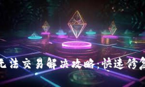 TP钱包卡住无法交易解决攻略：快速修复与预防措施