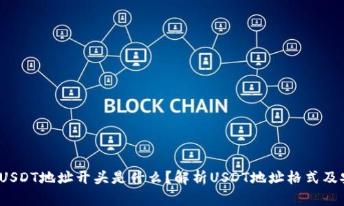 Web3钱包收USDT地址开头是什么？解析USDT地址格式及安全使用技巧