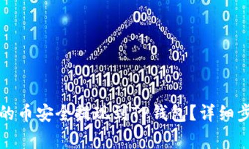 如何将交易所的币安全提现到TP钱包？详细步骤与注意事项