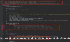 TP钱包：探索多元化的货币