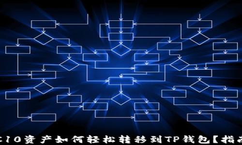 
火币TRC10资产如何轻松转移到TP钱包？指南与技巧