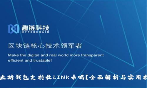 以太坊钱包支持收LINK币吗？全面解析与实用指南