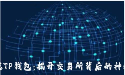   
中本聪TP钱包：揭开交易所背后的神秘面纱