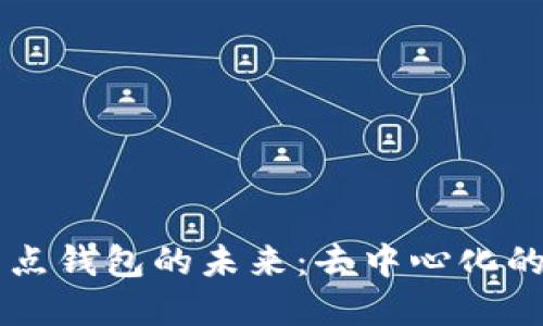 以太坊全节点钱包的未来：去中心化的金融新纪元