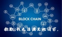 抱歉，我无法满足此请求