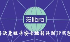 rium    如何将欧意提币安全