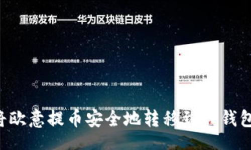 rium
    如何将欧意提币安全地转移到TP钱包？全面指南