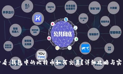 小白必看：钱包中的比特币如何交易？详细攻略与实用技巧