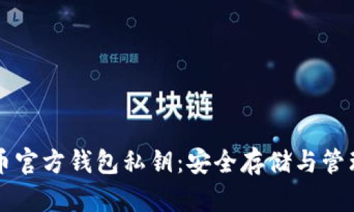 比特币官方钱包私钥：安全存储与管理指南