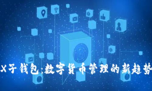 探索TRX子钱包：数字货币管理的新趋势与技巧