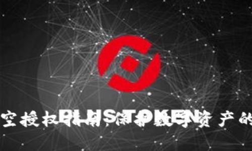 TP钱包清空授权指南：保护数字资产的最佳实践