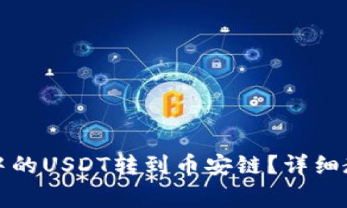 如何将TP钱包中的USDT转到币安链？详细教程和注意事项