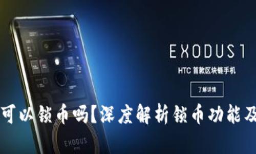 TP钱包可以锁币吗？深度解析锁币功能及其应用