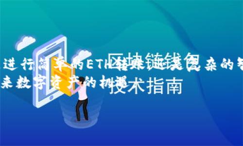 以太坊钱包地址的位数与结构

在以太坊（Ethereum）网络中，钱包地址的结构和长度是用户在使用以太坊时必须了解的重要信息。以太坊钱包地址由42个字符组成，其中包括了以“0x”开头的前缀，后面是40个十六进制字符（0-9，a-f）。这种结构确保了每个地址都是唯一的，并且可以准确地进行交易和资产管理。

理解以太坊钱包地址的组成
以太坊钱包地址如下所示：
strong0x1234567890abcdef1234567890abcdef12345678/strong
在这个地址中，前缀“0x”是标识该地址为十六进制格式的开始部分。后面的部分由40个十六进制字符组成，这些字符的组合提供了一个独特的身份标识，使得每个用户都能在以太坊网络上进行区块链交易。

以太坊地址的生成方式
以太坊地址是通过公钥（public key）生成的。公钥是通过私钥（private key）进行计算而得来的。私钥是一串随机生成的数字和字母，具备极高的安全性，用户应绝对保密。需要强调的是，任何人只要获得了你的私钥，就等于获得了你的钱包，能够随意转移资产。
通过椭圆曲线算法（Elliptic Curve Cryptography），从私钥中计算出公钥，再通过特定的哈希函数，例如Keccak-256，得到一个256位的哈希值。然后，通过取哈希值的特定部分并将其转换成十六进制格式，最终得出以太坊地址。

以太坊地址的分类
以太坊钱包地址可以分为以下几种类型：
ul
    listrong外部拥有的地址（EOA）/strong: 由用户生成并用作接收和发送以太币（ETH）和其他以太坊代币。/li
    listrong合约地址（Contract Address）/strong: 由智能合约生成，能够在以太坊上执行预定的合约逻辑。/li
/ul
这两种钱包地址各有不同的使用场景。外部拥有的地址主要用于个人用户之间的交易，而合约地址通常与去中心化应用（DApp）和自动化交易相关联。

以太坊地址的安全性
虽然以太坊地址在使用上显得便捷和灵活，但是用户在管理钱包地址时必须格外小心。以太坊和其他加密货币一样，面临着黑客攻击、诈骗等风险。
使用硬件钱包、启用两步验证（2FA）以及定期备份钱包地址等方法，可以大大提升以太坊钱包的安全性。

总结：以太坊钱包地址的重要性
以太坊钱包地址的有效管理不仅关乎到用户的数字资产安全，也直接涉及到他们在区块链网络中的身份与交易记录。无论是进行简单的ETH转账，还是复杂的智能合约交互，钱包地址都是不可或缺的重要组成部分。
在这个快速变化的数字时代，理解以太坊钱包地址的结构、生成以及安全性，能够帮助用户更好地参与区块链的世界，抓住未来数字资产的机遇。

以太坊, 钱包地址, 区块链, 数字资产, 安全性/guanjianci