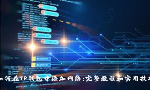 如何在TP钱包中添加网络：完整教程和实用技巧