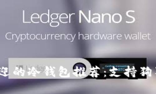 2023年最受欢迎的冷钱包推荐：支持狗狗币的顶尖选择