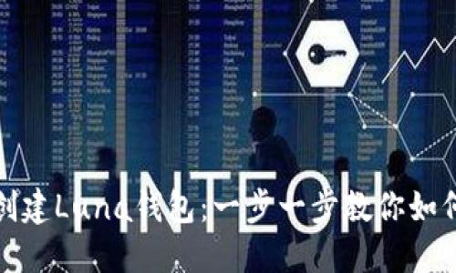 轻松创建Luna钱包：一步一步教你如何开始