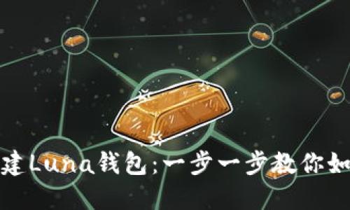 轻松创建Luna钱包：一步一步教你如何开始