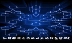 如何解锁忘记的以太坊钱